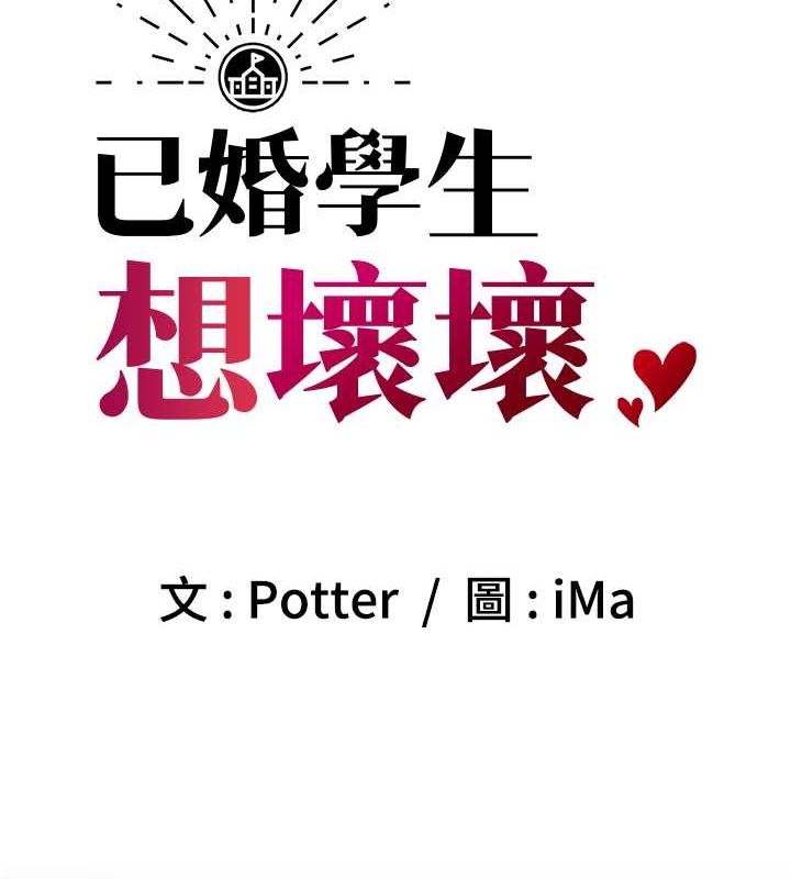 第12话-我和老师已经…-已婚学生想坏坏-iMA,Potter（第12张）