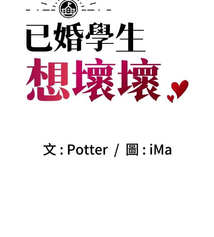 第27话-干她就对了!-已婚学生想坏坏-iMA,Potter（第11张）