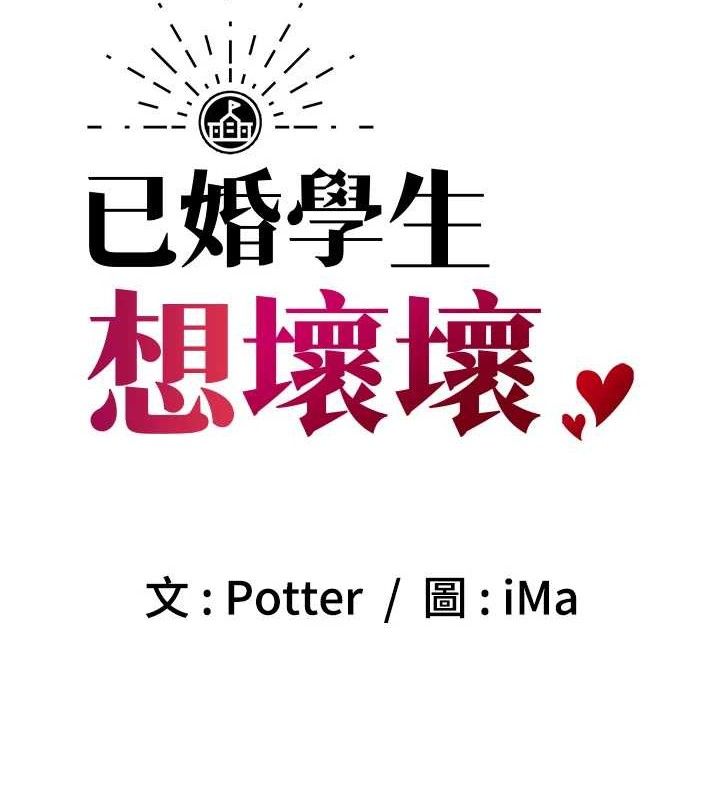 第31话-听说妳在援交?-已婚学生想坏坏-iMA,Potter（第11张）