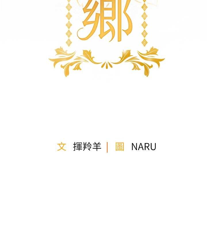 第33话-清醒的沉沦-衣锦还乡-naru,挥羚羊（第15张）