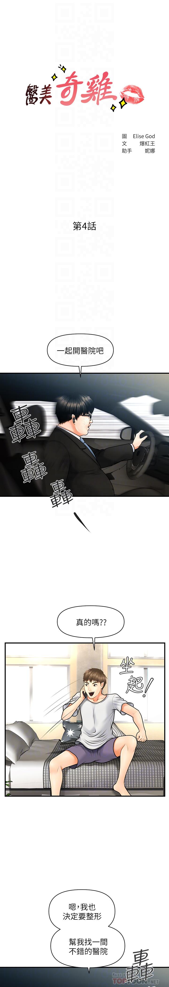 第4话-只要长的帅，想干嘛都行-医美奇鸡-Elise God,爆红王（第4张）