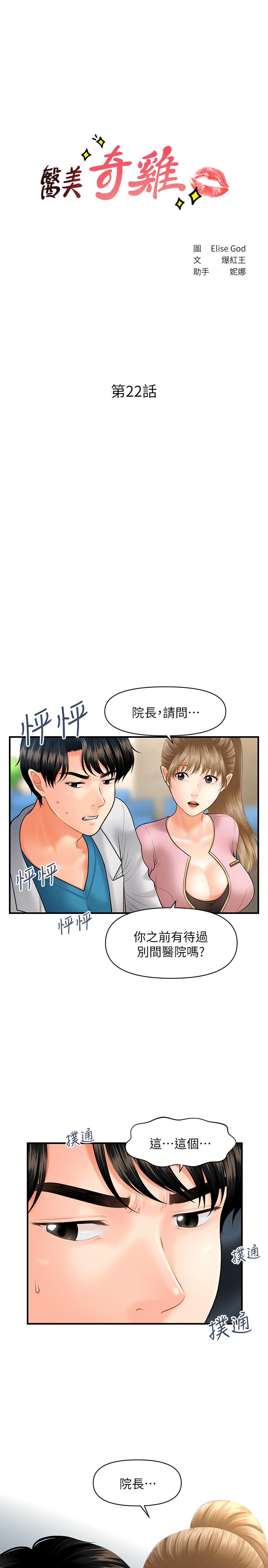 第22话-我也想被院长摸...-医美奇鸡-Elise God,爆红王（第3张）