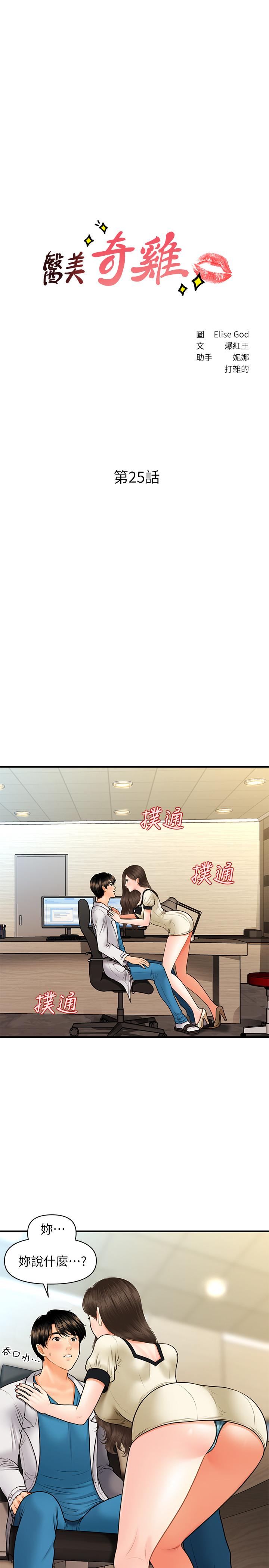 第25话-积极勾引成功的立娴？-医美奇鸡-Elise God,爆红王（第3张）