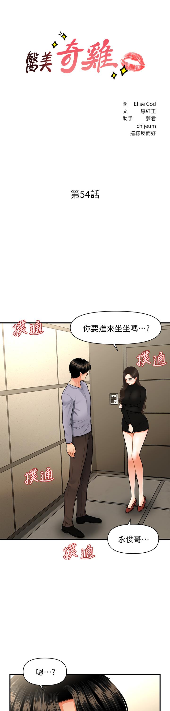 第54话-我再也受不了了-医美奇鸡-Elise God,爆红王（第3张）