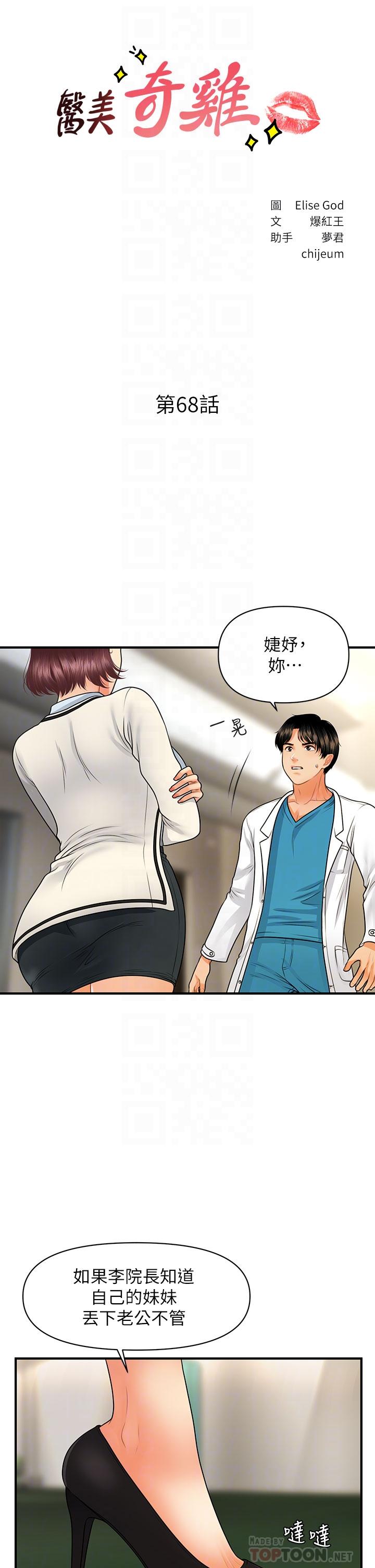 第68话-婕妤的色诱-医美奇鸡-Elise God,爆红王（第4张）