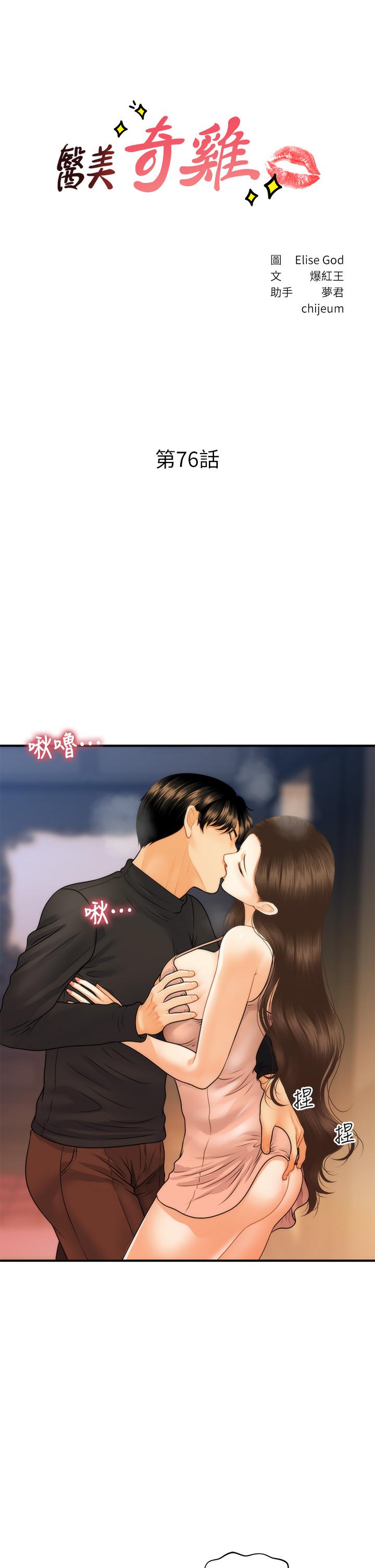 第76话-小心别被发现-医美奇鸡-Elise God,爆红王（第3张）