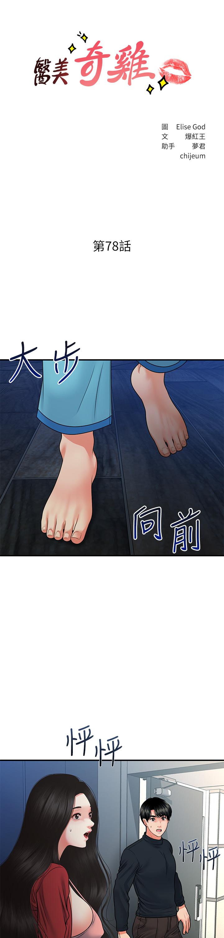 第78话-我们不能再这样下去-医美奇鸡-Elise God,爆红王（第3张）