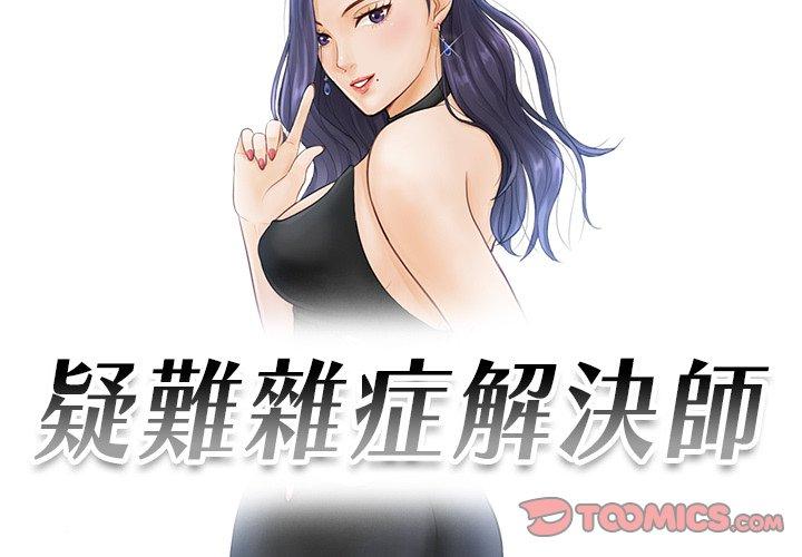 第3话-疑难杂症解决师/排忧大师-None（第2张）