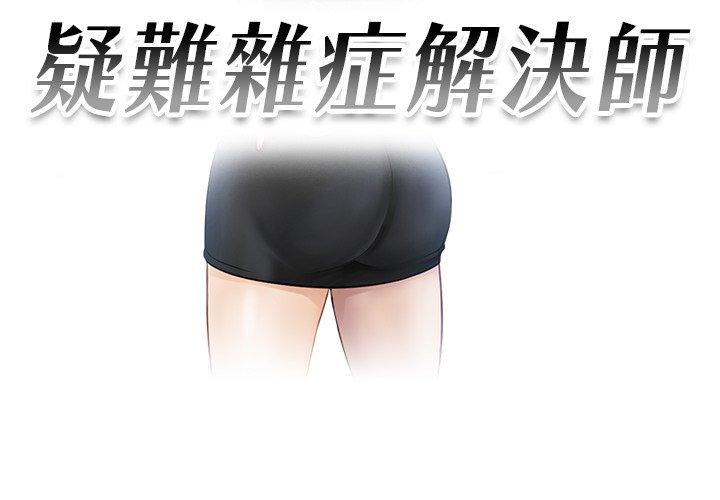 第4话-疑难杂症解决师/排忧大师-None（第3张）