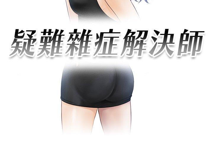 第5话-疑难杂症解决师/排忧大师-None（第3张）