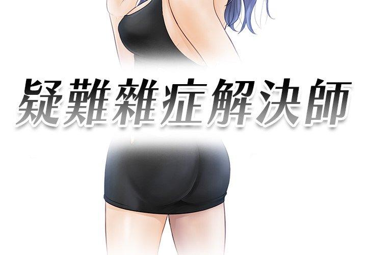 第8话-疑难杂症解决师/排忧大师-None（第3张）