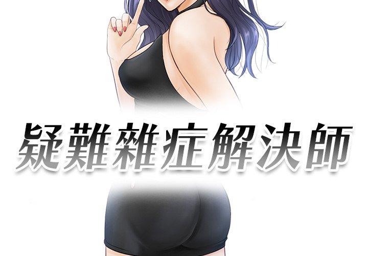 第9话-疑难杂症解决师/排忧大师-None（第3张）