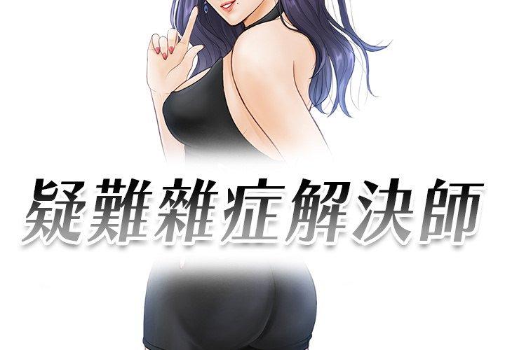 第10话-疑难杂症解决师/排忧大师-None（第3张）