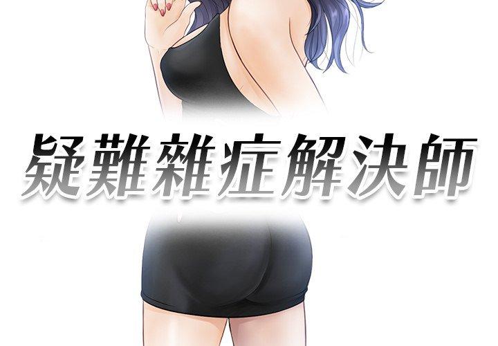 第11话-疑难杂症解决师/排忧大师-None（第3张）