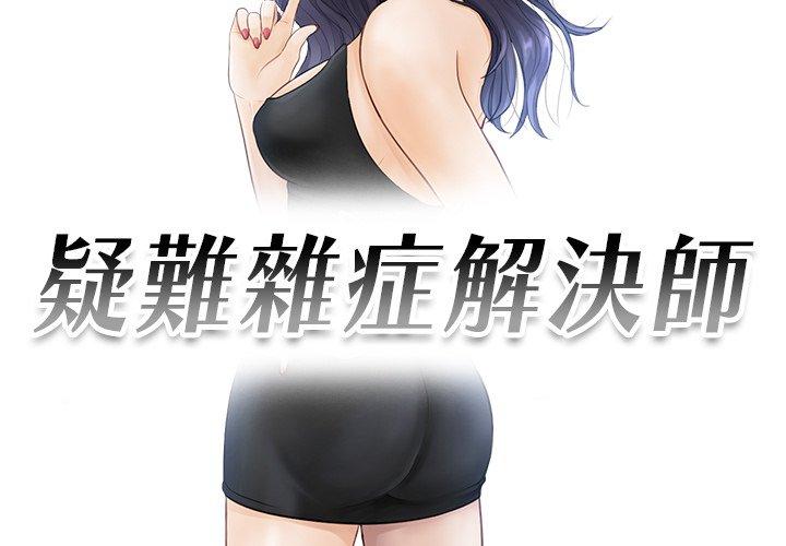 第13话-疑难杂症解决师/排忧大师-None（第3张）
