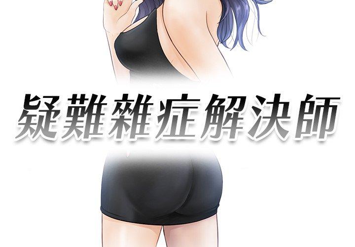 第15话-疑难杂症解决师/排忧大师-None（第3张）