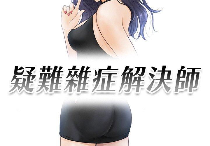 第18话-疑难杂症解决师/排忧大师-None（第3张）