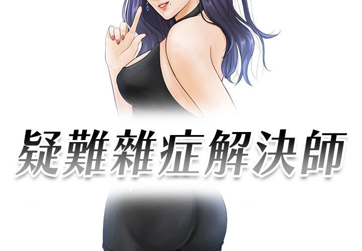 第19话-疑难杂症解决师/排忧大师-None（第3张）