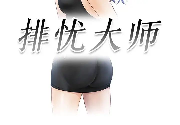 第22话-疑难杂症解决师/排忧大师-None（第3张）