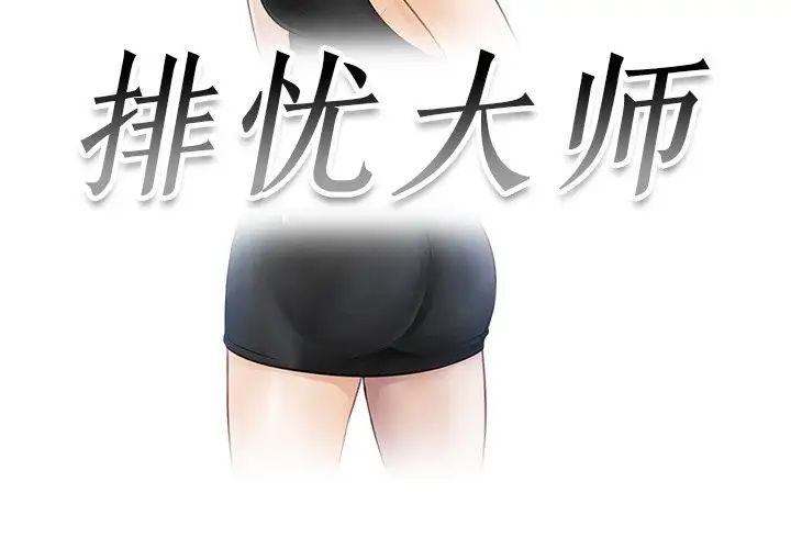 第23话-疑难杂症解决师/排忧大师-None（第3张）