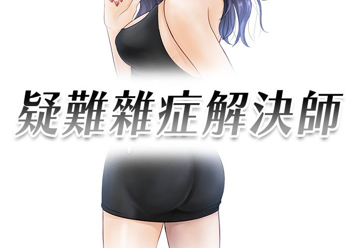 第26话-疑难杂症解决师/排忧大师-None（第3张）