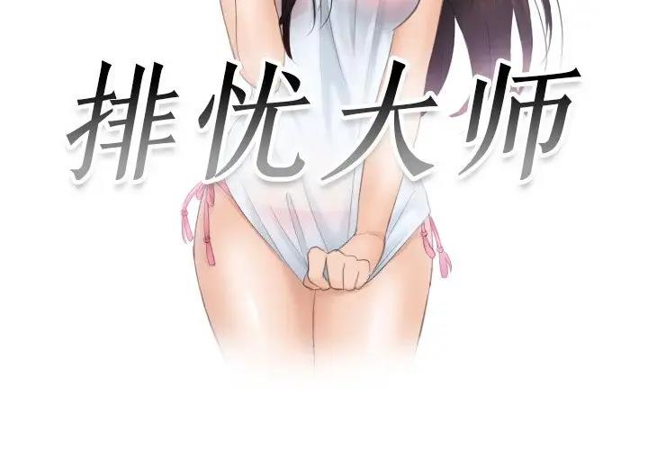 第45话-疑难杂症解决师/排忧大师-None（第3张）