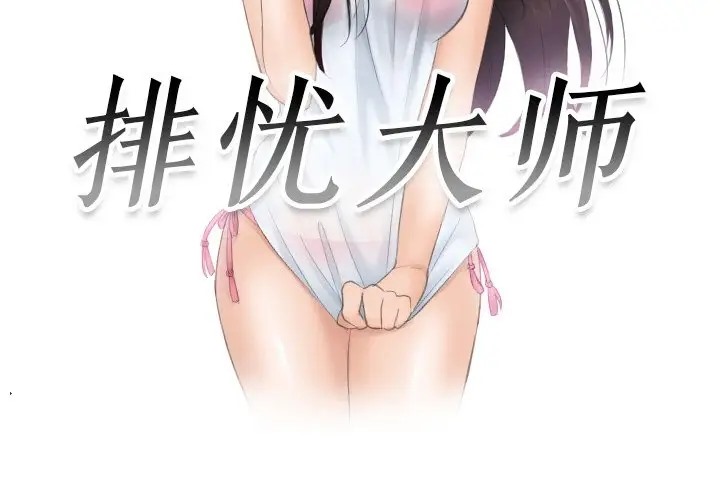 第48话-疑难杂症解决师/排忧大师-None（第3张）
