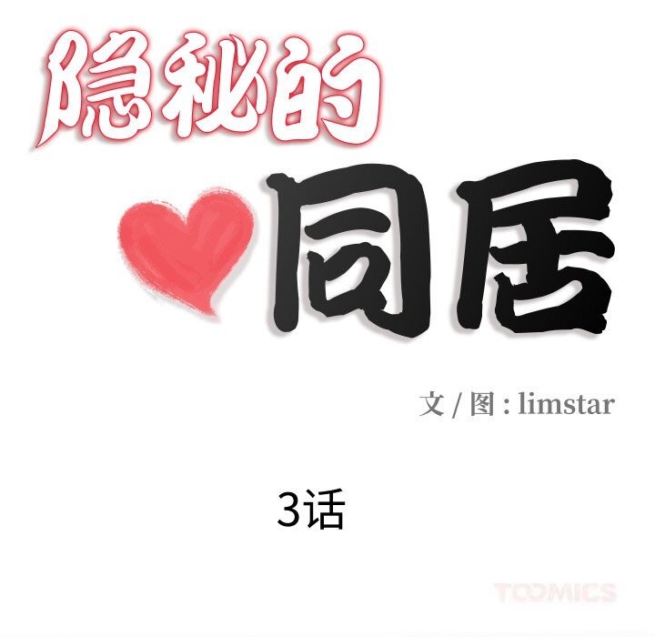 第3话-隐秘的同居-limstar（第18张）