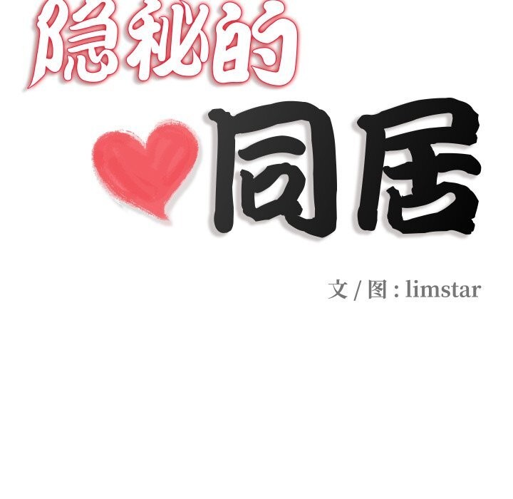 第4话-隐秘的同居-limstar（第13张）