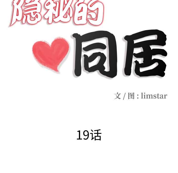 第19话-隐秘的同居-limstar（第11张）