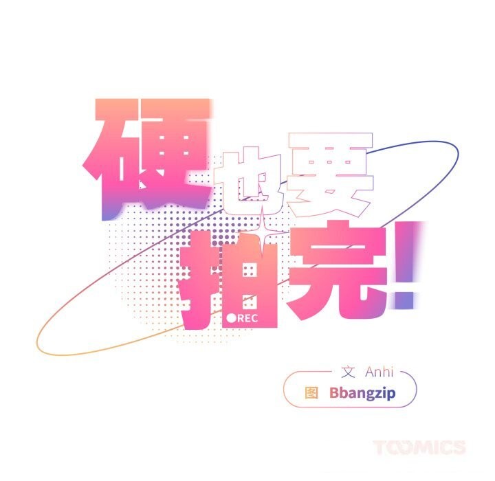 第6话-硬也要拍完-Anhi,Bbangzip（第30张）