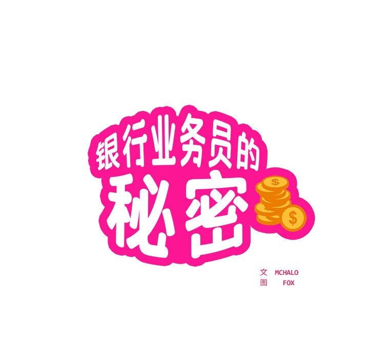第16话-银行业务员的秘密-MCHALO（第7张）