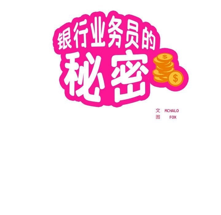 第32话-银行业务员的秘密-MCHALO（第14张）