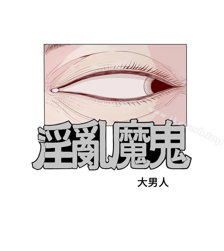第1话-淫乱魔鬼(完结)-大男人（第3张）