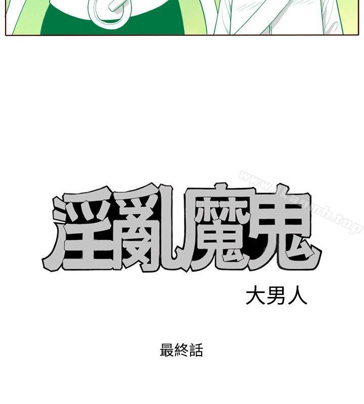 最终话-淫乱魔鬼(完结)-大男人（第4张）