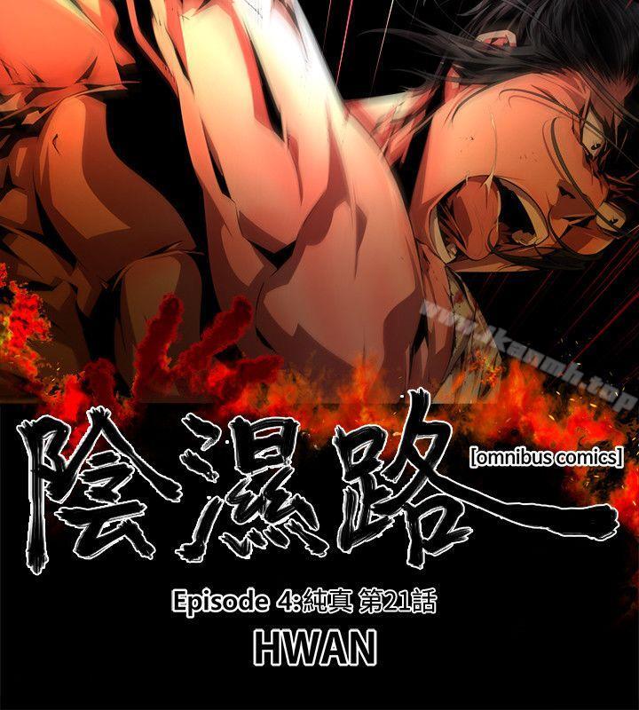 第34话-纯真(21)-阴湿路-HWAN（第4张）