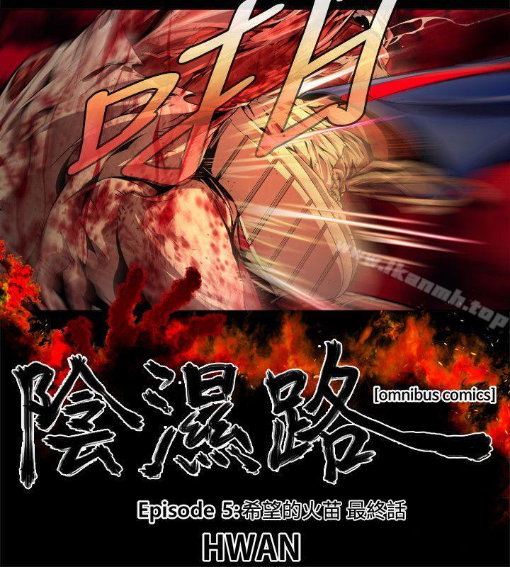 最终话-希望的火苗(3)-阴湿路-HWAN（第2张）