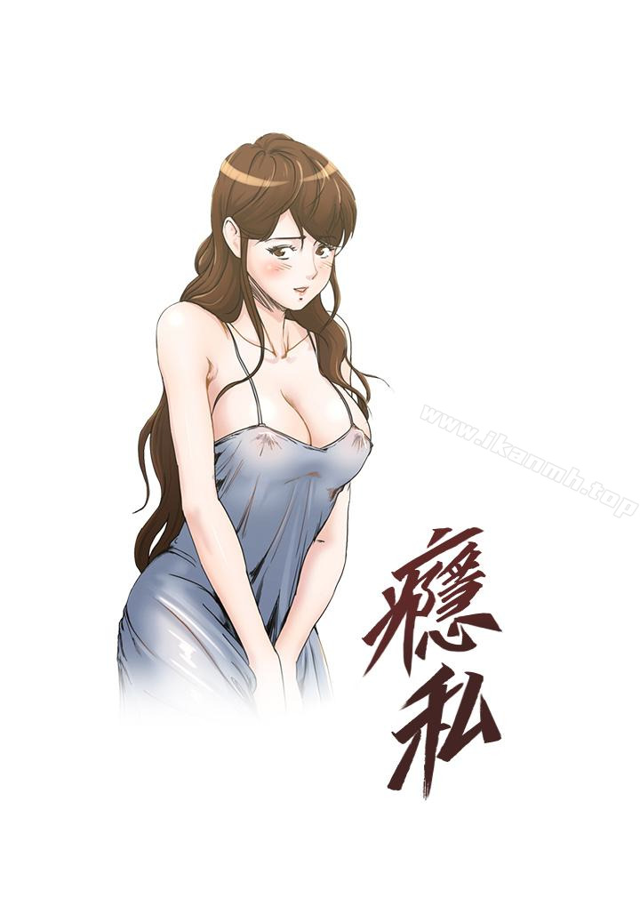 第43话-妻子的服务-瘾私-贞焕 , 贤琳（第1张）