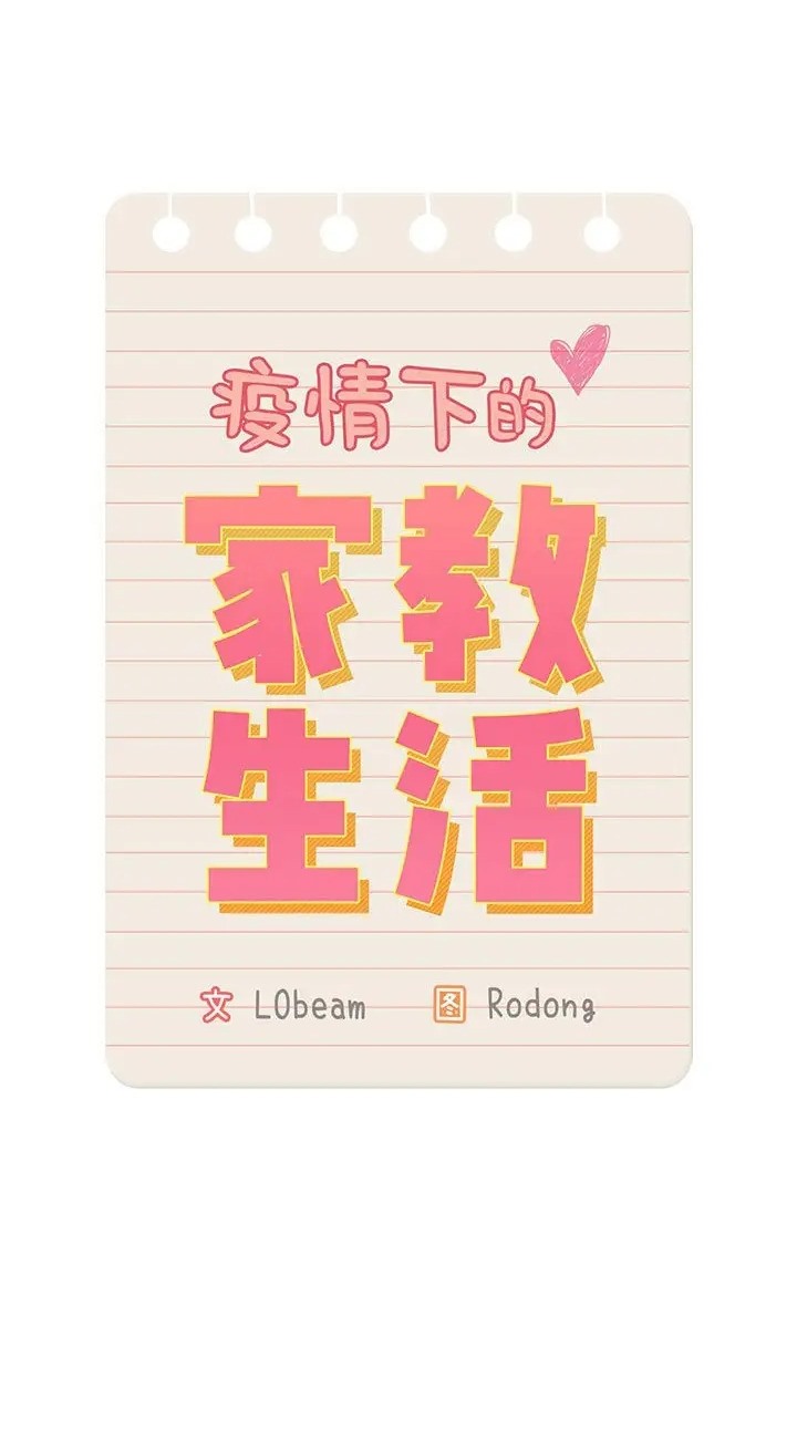 第130话-疫情期间的家教生活-LObeam | Rodong（第14张）