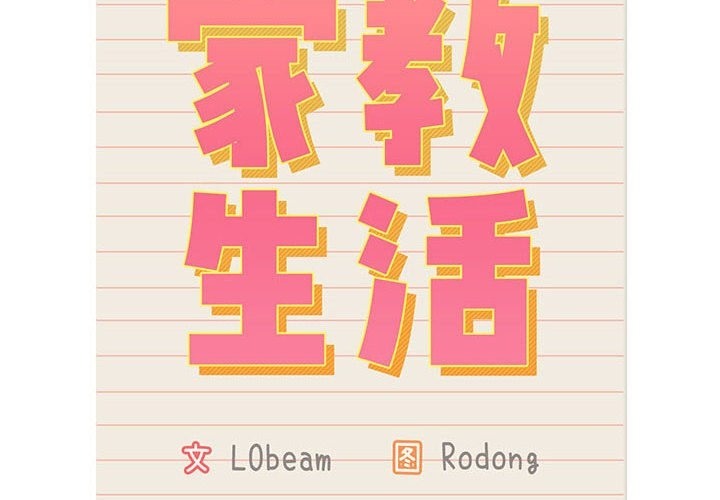 第132话-疫情期间的家教生活-LObeam | Rodong（第2张）