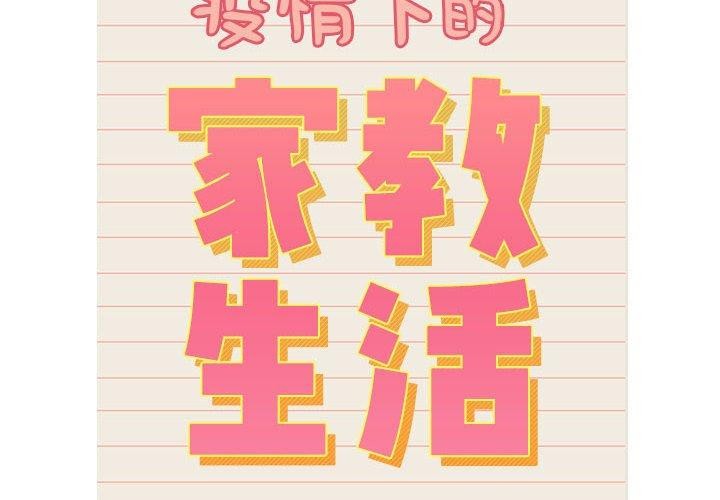 第139话-疫情期间的家教生活-LObeam | Rodong（第2张）
