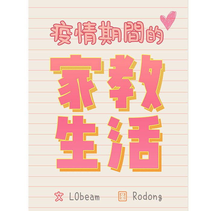 第8章-疫情期间的家教生活-LObeam | Rodong（第12张）