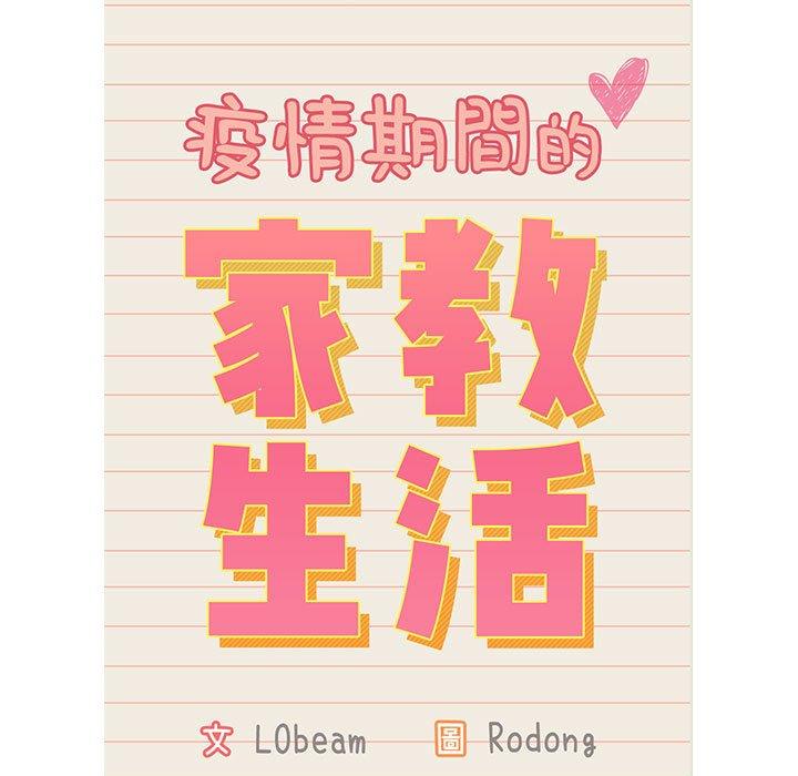 第41话-疫情期间的家教生活-LObeam | Rodong（第13张）