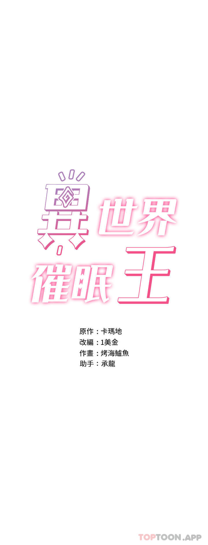 第76话-你…你要干我妈…？-异世界催眠王-1美金,卡玛地,烤海鲈鱼（第7张）