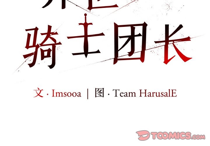 第6话-异世界骑士团长-Imsooa（第3张）