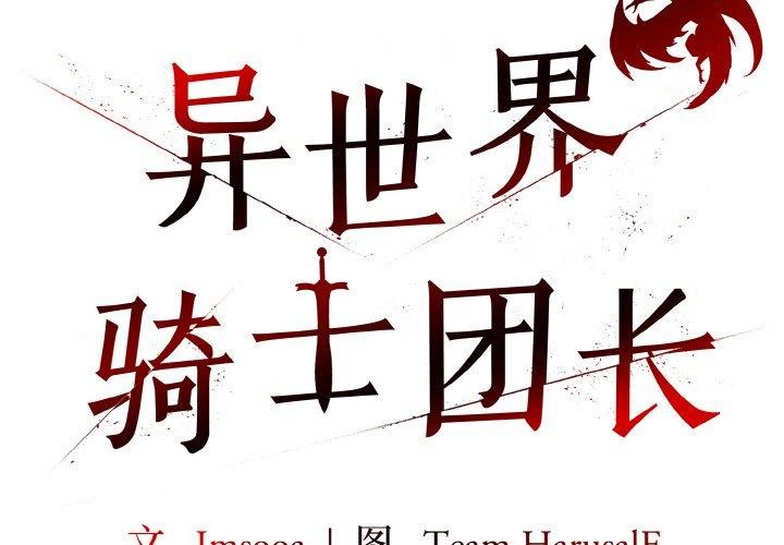 第10话-异世界骑士团长-Imsooa（第2张）