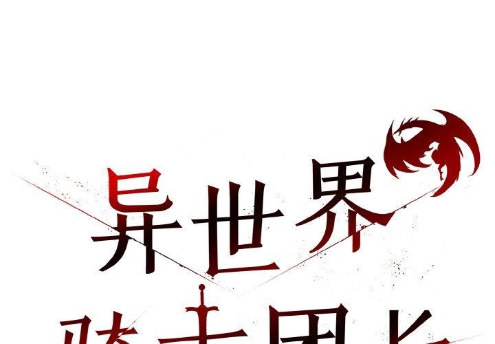 第14话-异世界骑士团长-Imsooa（第2张）