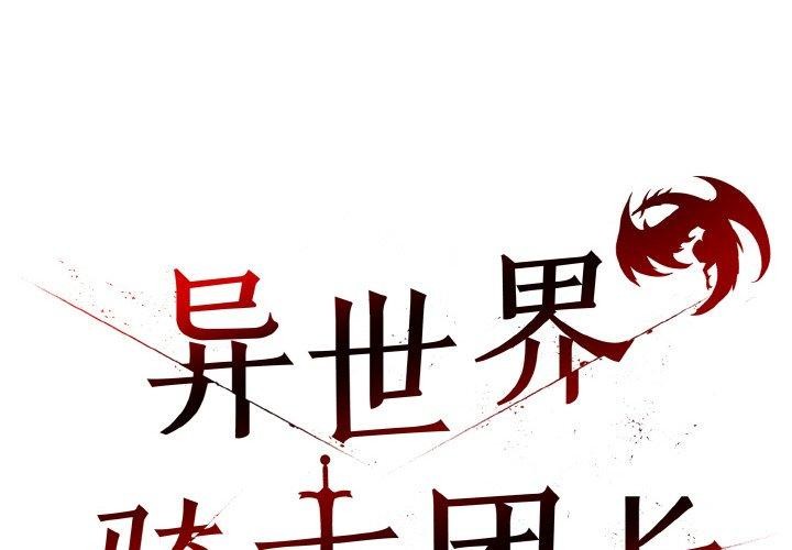 第15话-异世界骑士团长-Imsooa（第2张）