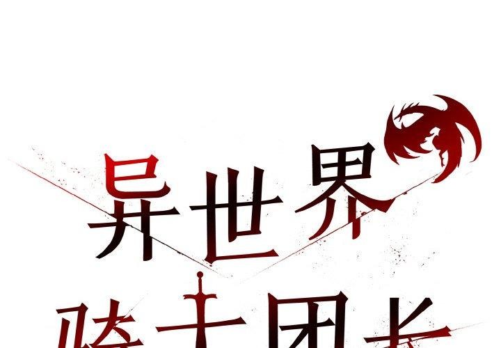 第17话-异世界骑士团长-Imsooa（第2张）