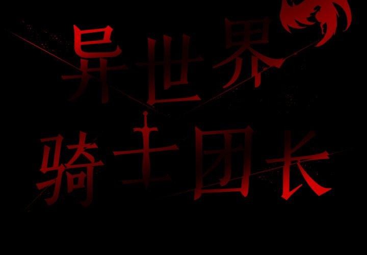 第18话-异世界骑士团长-Imsooa（第2张）